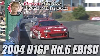 V OPT 129 ① 2004 D1GP Rd.6 EBISU OP コース紹介 / COURSE Introduction