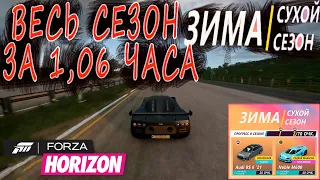 ПРОХОДИМ ЗИМНИЙ СУХОЙ СЕЗОН И ЗАБИРАЕМ 2 МАШИНЫ. 14.05.2023. Forza Horizon 5