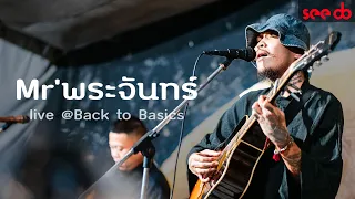 [Live] Mr'พระจันทร์ @ กลับสู่สามัญ Camp#1 Back to Basics ขอนแก่น