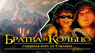 Братва и Кольцо // Зачем это появилось на свет? #1