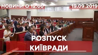 Випуск новин за 12:00: Розпуск Київради