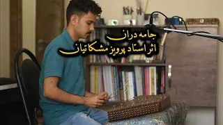 قطعه جامه دران (چهارمضراب) در آواز بیات اصفهان از آثار استاد پرویز مشکاتیان ، سنتور ، موسیقی ایرانی