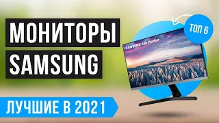 ТОП 6 лучших МОНИТОРОВ SAMSUNG 🔥🔥🔥 Рейтинг 2021 года✅