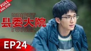 【ENGSUB】梅晓歌最后一次围炉夜话，刘昊然惊喜现身填补全剧遗憾！《县委大院 Bright Future》EP24 【正午阳光官方频道】