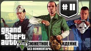 Классический блиц ★ GTA V #11 ❖ Сюжетное прохождение без комментариев