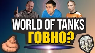 World of Tanks говно?