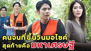 คนจรจัดขึ้นวินมอไซค์ สุดท้ายคือมหาเศรษฐี | หนังสั้น | เพลินซีรี่ย์