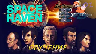 Space Haven EP01: Обучение.