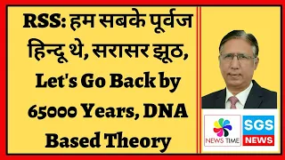 RSS:हम सबके पूर्वज हिन्दू थे,सरासर झूठ, Lets Go Back by 65,000 Years to Find Truth, DNA Based Theory