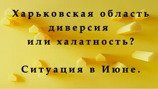 Харьков в июне. Волчанск, Варваровка, Козачья Лопань, Липцы, Купянск Почему произошел прорыв границы