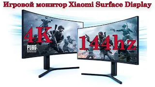 4K монитор Xiaomi Surface Display - топовый игровой монитор за 350$