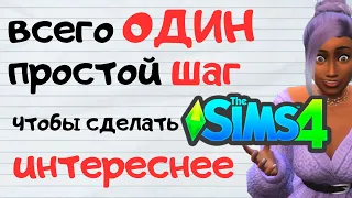 СКУЧНО в Симс 4? ИЗМЕНИ это БЕЗ модов и танцев с бубном! ВСЕГО ШАГ до новых эмоций!