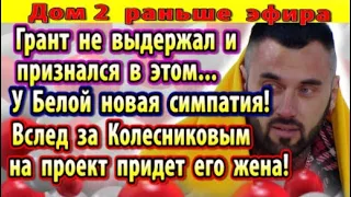 Дом 2 новости 20 июля. Грант сделал признание