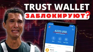 ЧТО ДЕЛАТЬ, ЕСЛИ TRUST WALLET ЗАБЛОКИРУЮТ? Могут ли вообще заблокировать крипту на кошельке!?