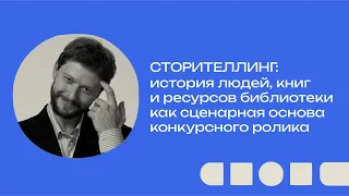 Сторителлинг: история людей, книг и ресурсов библиотеки как сценарная основа конкурсного ролика