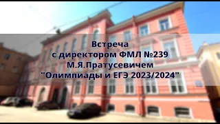 Встреча с директором ФМЛ №239  М.Я.Пратусевичем "Олимпиады и ЕГЭ 2023/2024"