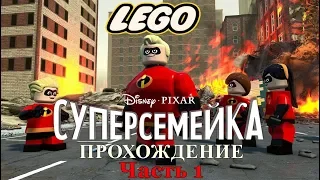 LEGO The Incredibles | Суперсемейка ► Прохождение часть 1