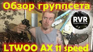 Дневник жЫробайка: часть 12 - Группсет LTWOO AX на 11 скоростей с AliExpress