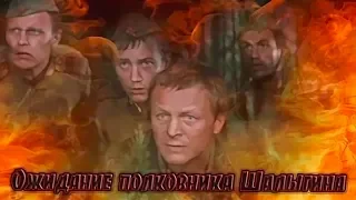 Ожидание полковника Шалыгина. Военный фильм. 1981 год.