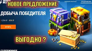 НОВОЕ ПРЕДЛОЖЕНИЕ НА ЛЕСТЕ "ДОБЫЧА ПОБЕДИТЕЛЯ" ВЫГОДНО? ПРОВЕРЯЕМ!