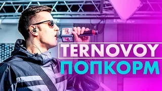@TERRY_TERNOVOY - ПопкорМ (Live @ Радио ENERGY)