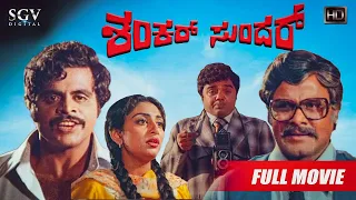 Shankar Sundar – ಶಂಕರ್ ಸುಂದರ್ | Kannada Full HD Movie | Ambarish (Dual role) | Jayamala | Swapna