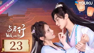 [Walk with You] EP23 | Girl Seeks Revenge but Falls for the Charming Prince | YOUKU Mini Drama