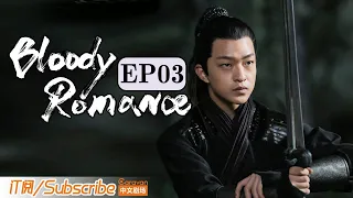 【ENG SUB】《媚者无疆》双语精简版 第三集 Bloody Romance EP3 #九霄寒夜暖 | Caravan中文剧场 #一闪一闪亮星星 #张万森 同款甜虐剧