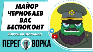 Майор @volnov_prankshow. Эксклюзивное интервью с Евгением Вольновым