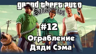 Прохождения GTA San Andreas с русской озвучкой - Ограбление дяди Сема#12