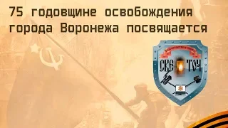 75 годовщине освобождения города Воронежа посвящается...