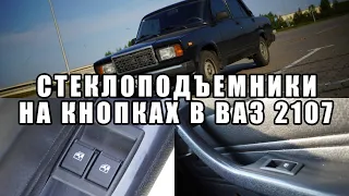 ЭЛЕКТРОСТЕКЛОПОДЪЕМНИКИ ФОРВАРД НА ВАЗ 2107 . УСТАНОВКА СВОИМИ РУКАМИ