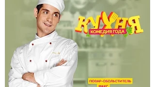 Кухня 4 сезон 16 серия