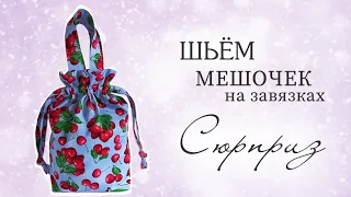 DIY/ШЬЮ МЕШОЧЕК НА ЗАВЯЗКАХ/ПОДРОБНЫЙ МАСТЕР-КЛАСС #sew#ручнаяработа#шьюсама