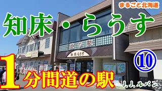 【道の駅 知床・らうす】【１分間道の駅】