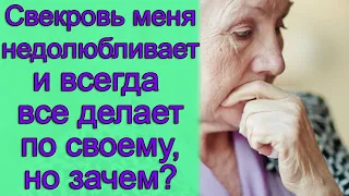 Свекровь меня недолюбливает и всегда все делает по своему, но зачем?