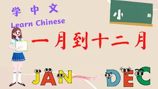 学中文|中文的月份一月到十二月 Learn Chinese | Chinese Months January to December