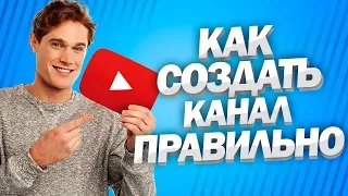 Как создать канал на YouTube правильно