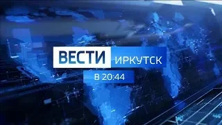 Выпуск программы "Вести Иркутск" от 20.03.2020 г. в 20:44