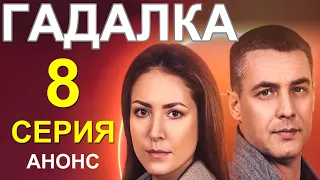 ПРЕМЬЕРА НА СТБ! СЕРИАЛ ГАДАЛКА (ВОРОЖКА) 8 СЕРИЯ! НОВЫЙ УКРАИНСКИЙ СЕРИАЛ 2021! АНОНС И ДАТА ВЫХОДА