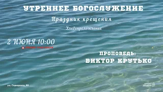 🔴 Воскресное Богослужение 02.06.24 Праздник крещения | 10:00 | Церковь «ℬифлеем»