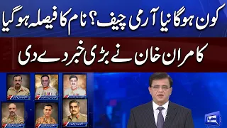 Who Will Next Army Chief? Big Surprise | Dunya Kamran Khan Kay Sath