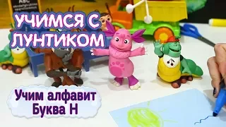 Учимся с Лунтиком - Веселый урок с Лунтиком 📖  Буква Н