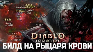 Diablo Immortal - Билд на Рыцаря Крови - Истребление