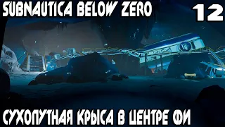 Subnautica Below Zero - изучаю центр робототехники «Фи» и ни фига при этом не понимаю #12