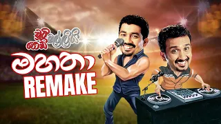 Chooty Malli Podi Malli | Mahatha Remake (මහතා රීමේක්)