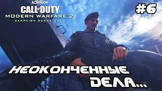 НЕОКОНЧЕННЫЕ ДЕЛА... • Прохождение Call of Duty Modern Warfare 2 Campaign Remastered — Часть 6