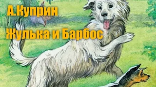 А.Куприн "Жулька и Барбос" #Аудиокнига