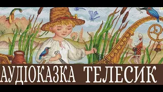 Телесик (Аудіоказка)