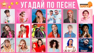 УГАДАЙ ПО ПЕСНЕ / угадай 25 песен за 10 секунд / ТОП 25 песен